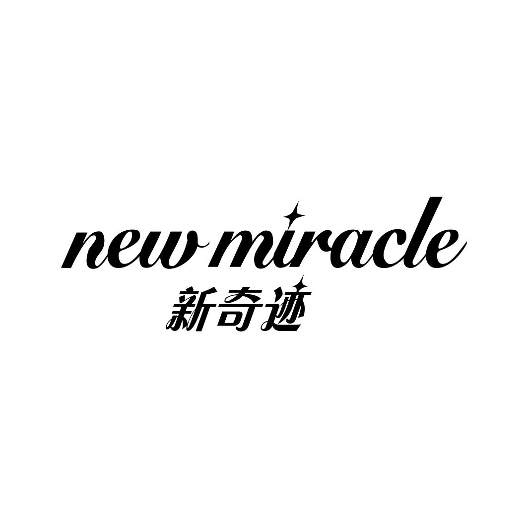 新奇迹  NEW MIRACLE商标转让