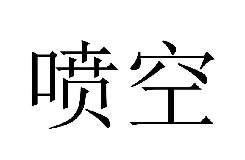 喷空商标转让