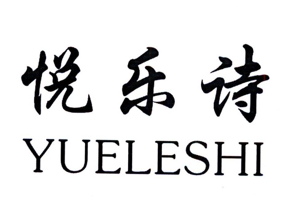 悦乐诗商标转让