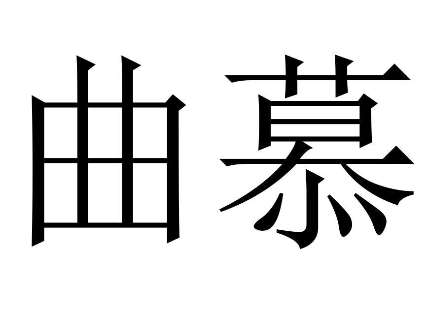 曲慕商标转让