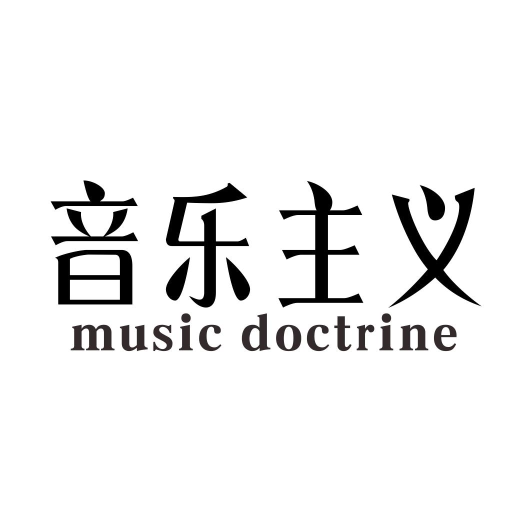 音乐主义 MUSIC DOCTRINE商标转让