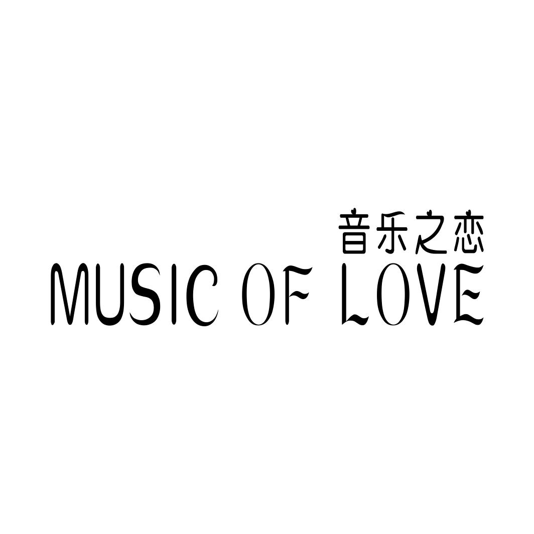 音乐之恋 MUSIC OF LOVE商标转让