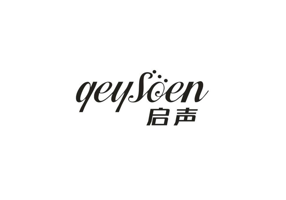 启声 QEYSOEN商标转让