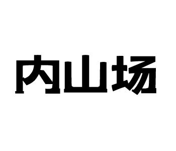 内山场商标转让