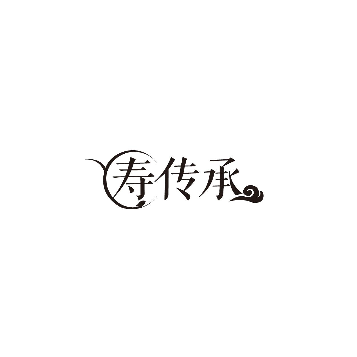寿传承商标转让