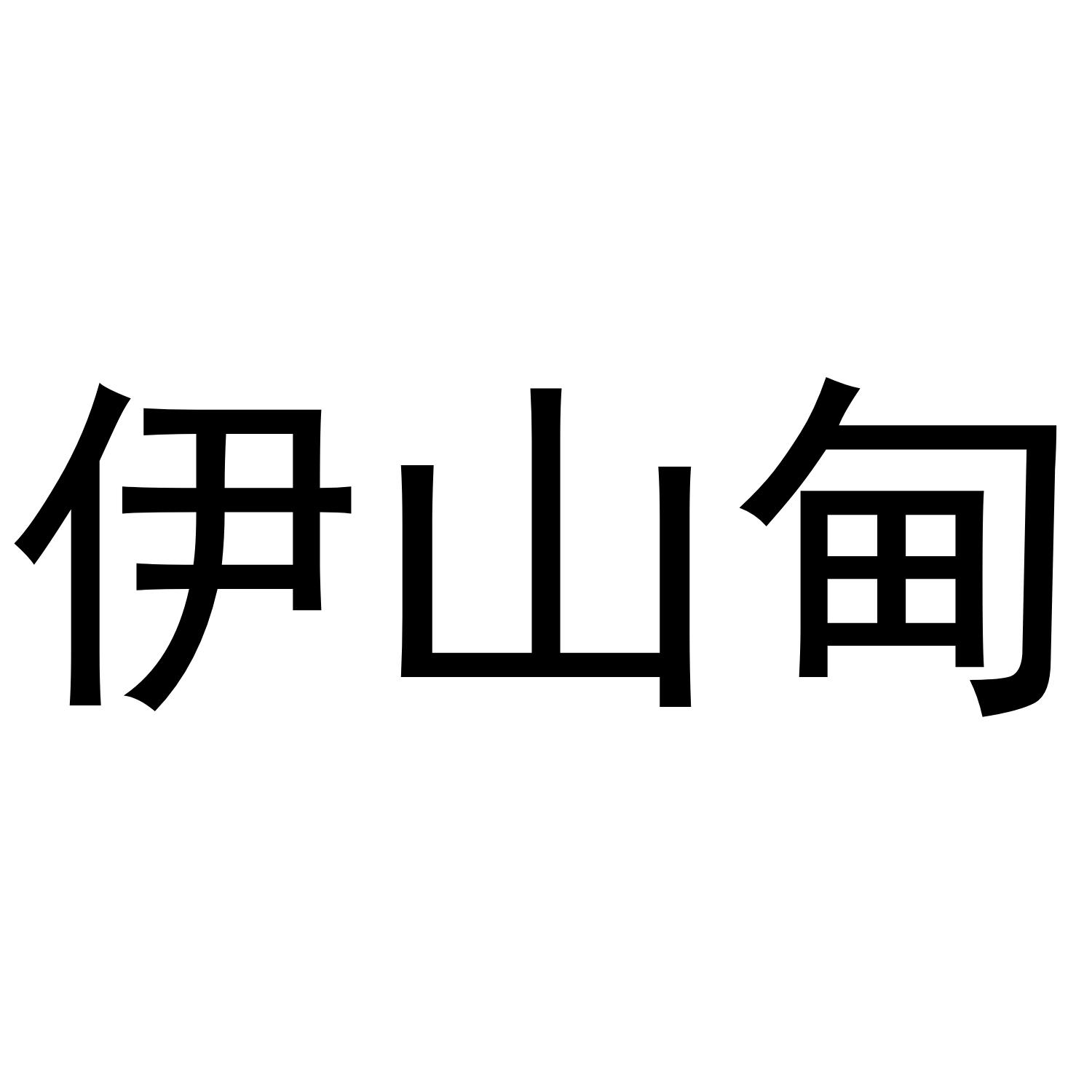 伊山甸商标转让