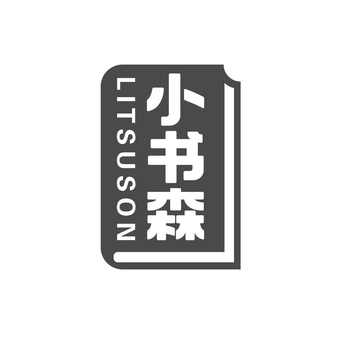 小书森 LITSUSON商标转让