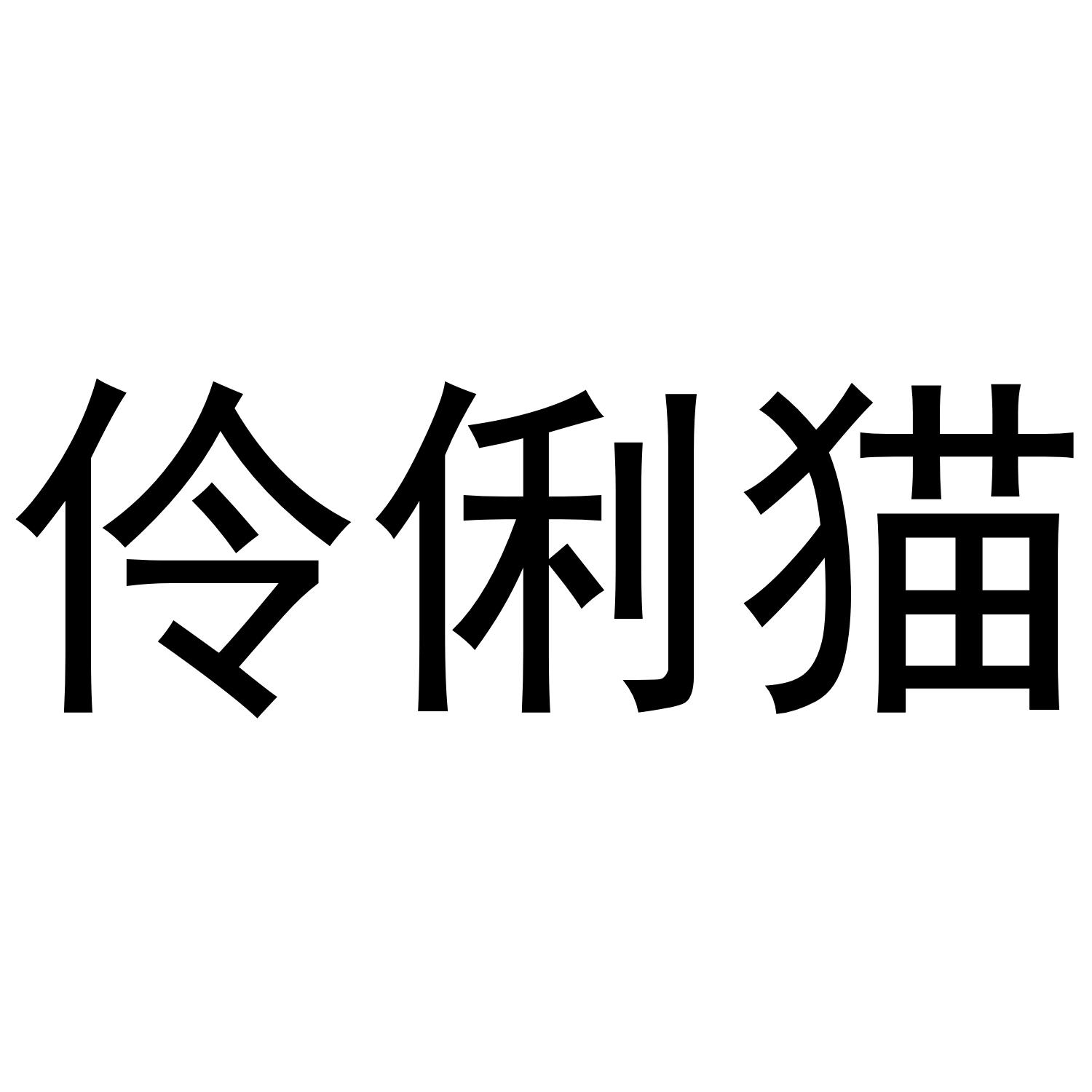 伶俐猫商标转让