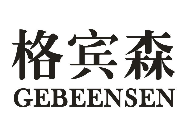 格宾森 GEBEENSEN商标转让