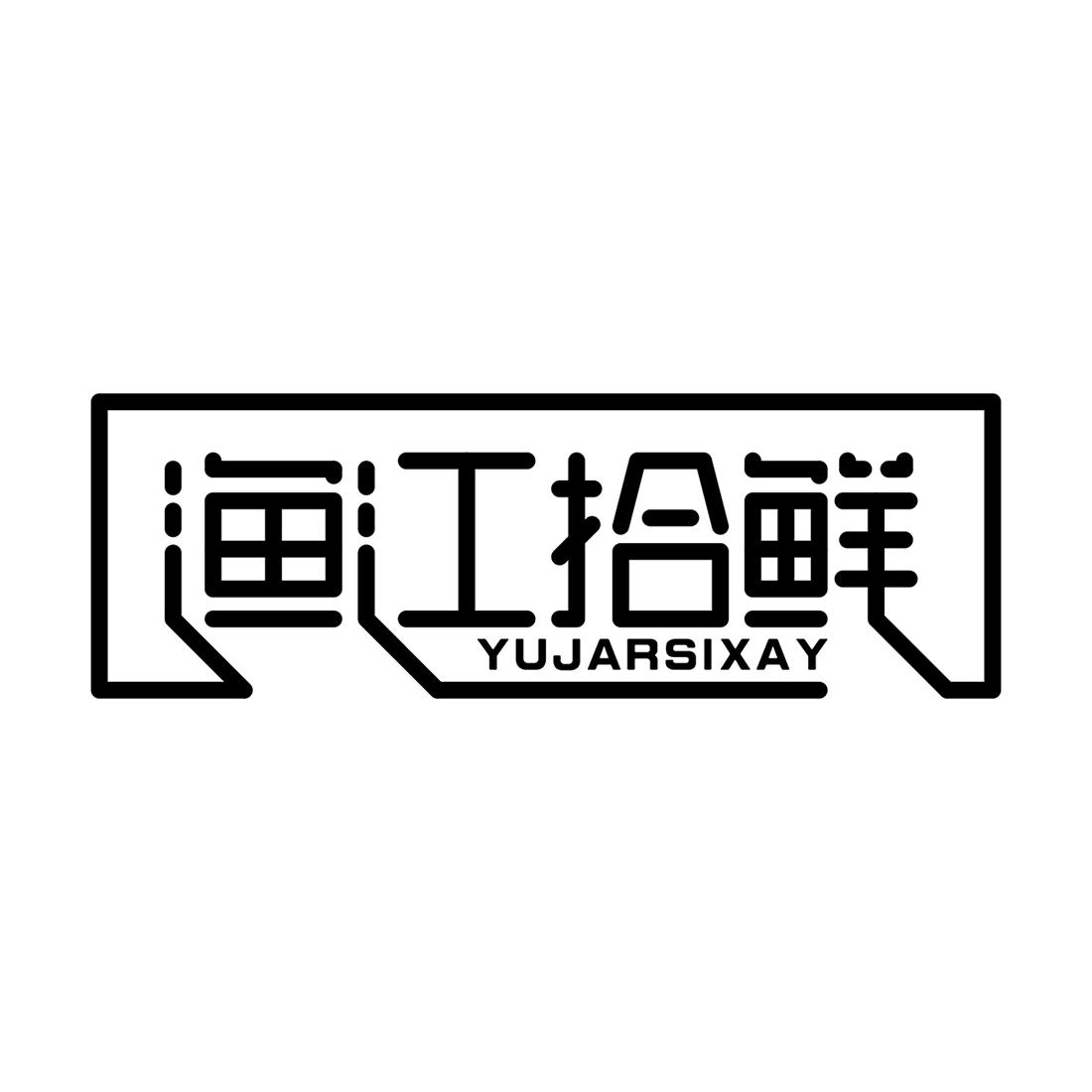 渔江拾鲜 YUJARSIXAY商标转让