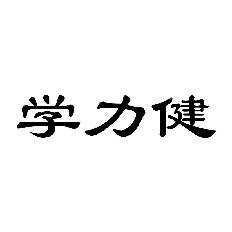 学力健商标转让