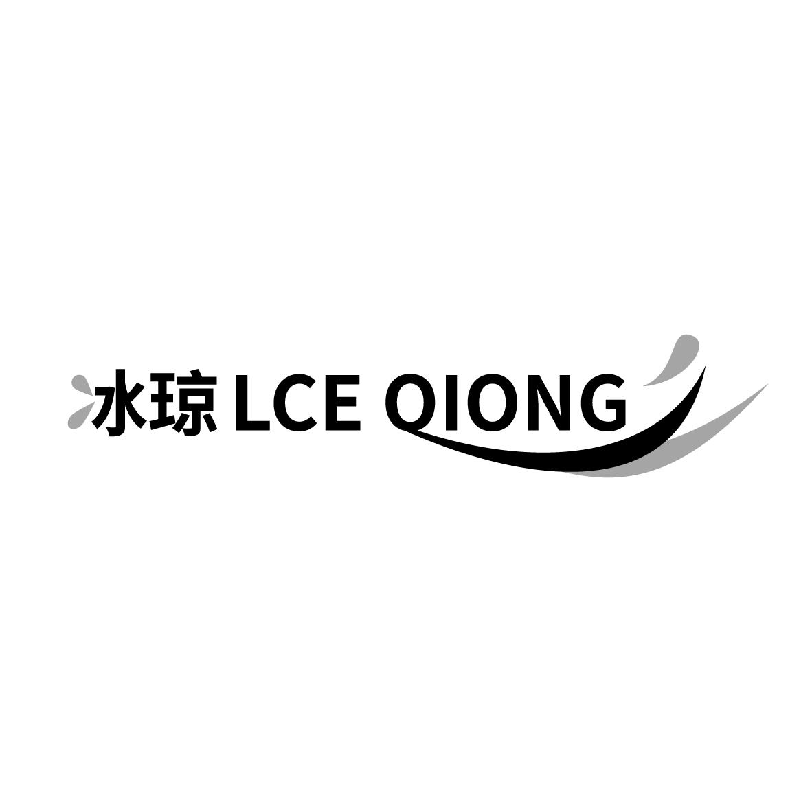 冰琼 LCE QIONG商标转让