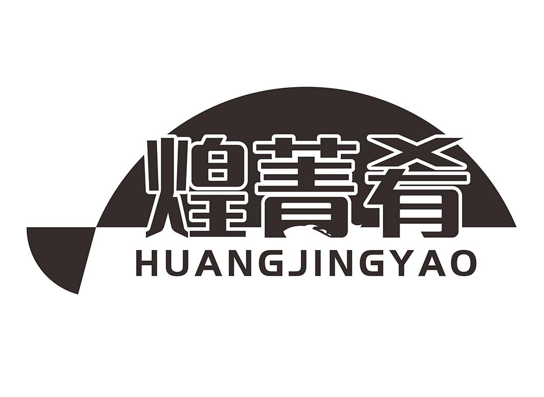 煌菁肴商标转让