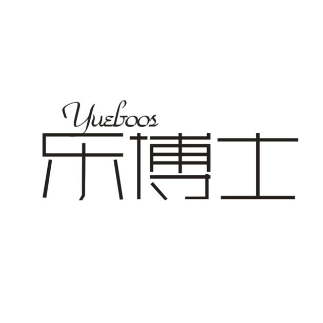 乐博士 YUEBOOS商标转让