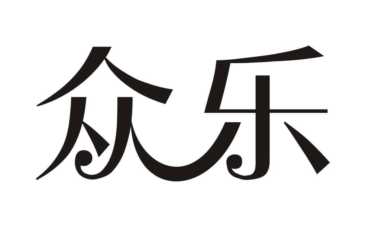 众乐商标转让