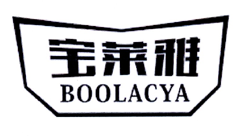 宝莱雅 BOOLACYA商标转让