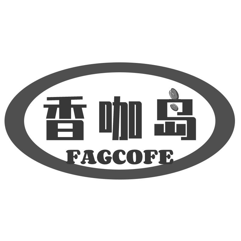 香咖岛 FAGCOFE商标转让