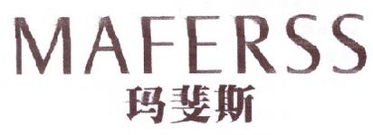 玛斐斯 MAFERSS商标转让