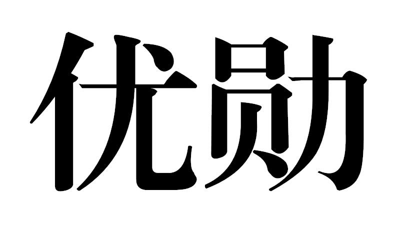 优勋商标转让