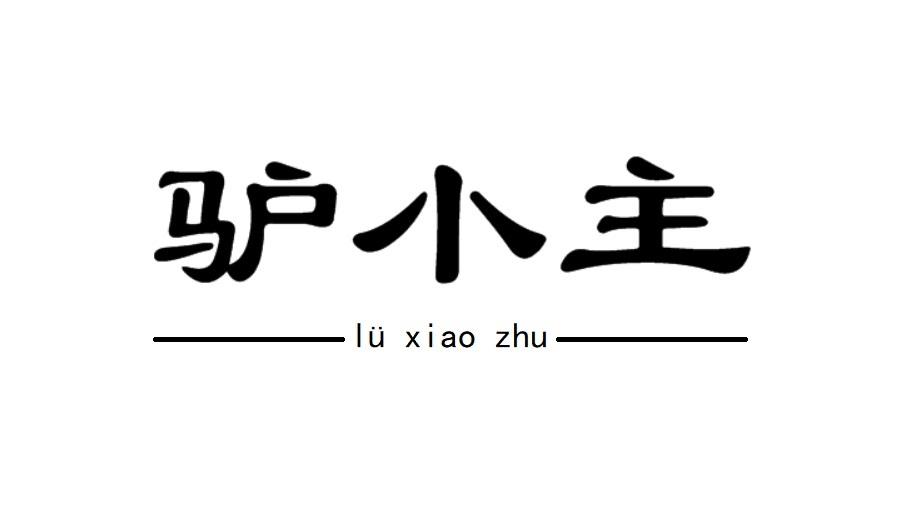 驴小主商标转让