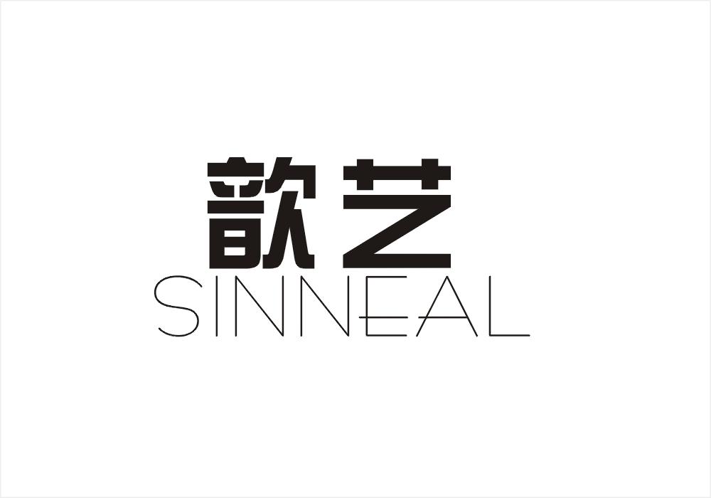 歆艺 SINNEAL商标转让