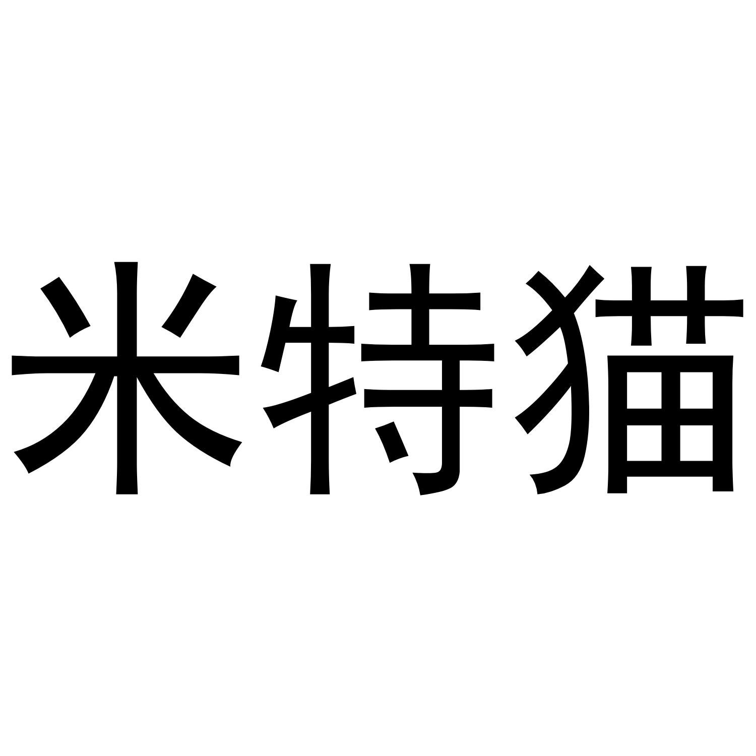 米特猫商标转让