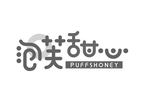 泡芙甜心 PUFFSHONEY商标转让