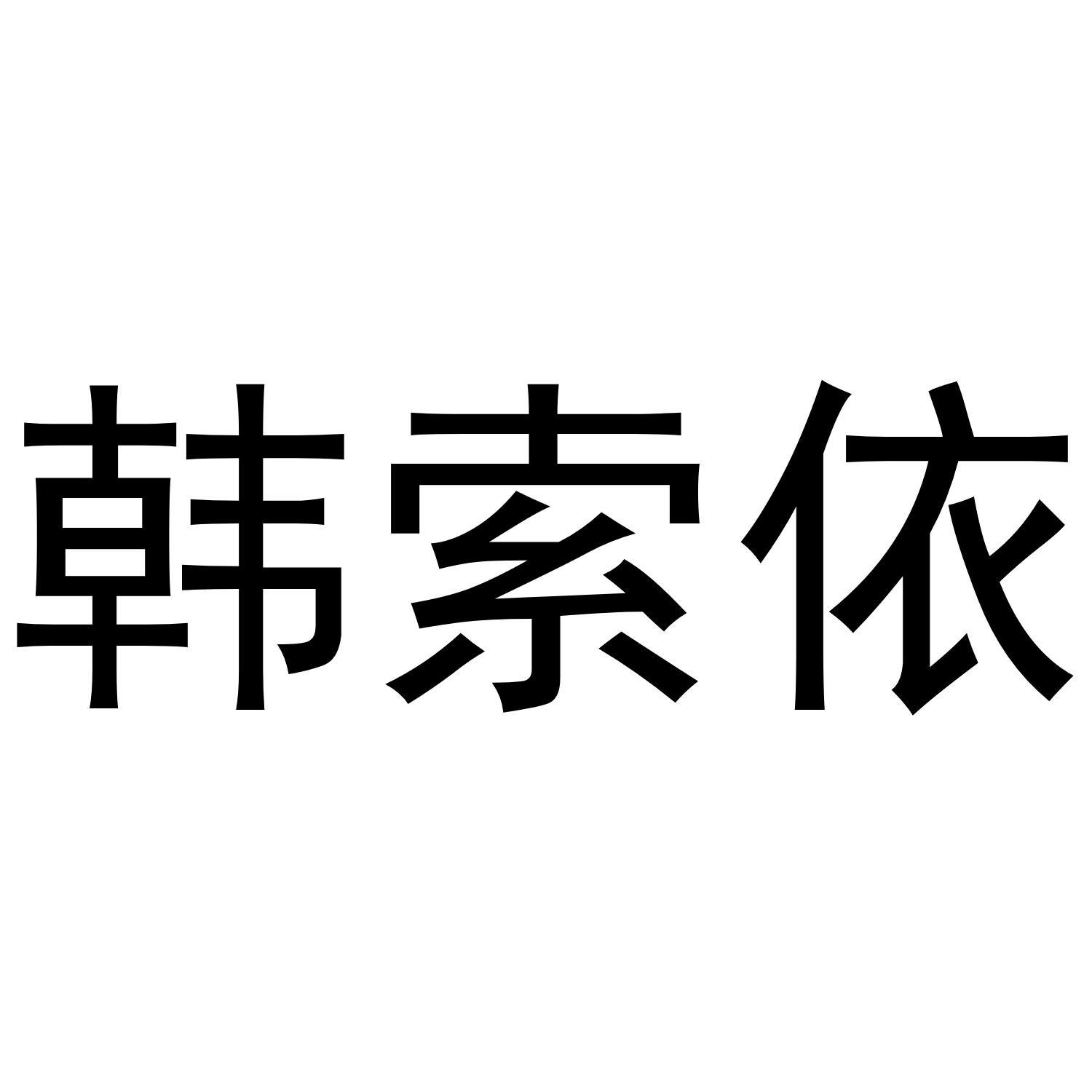 韩索依商标转让