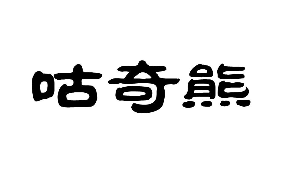 咕奇熊商标转让