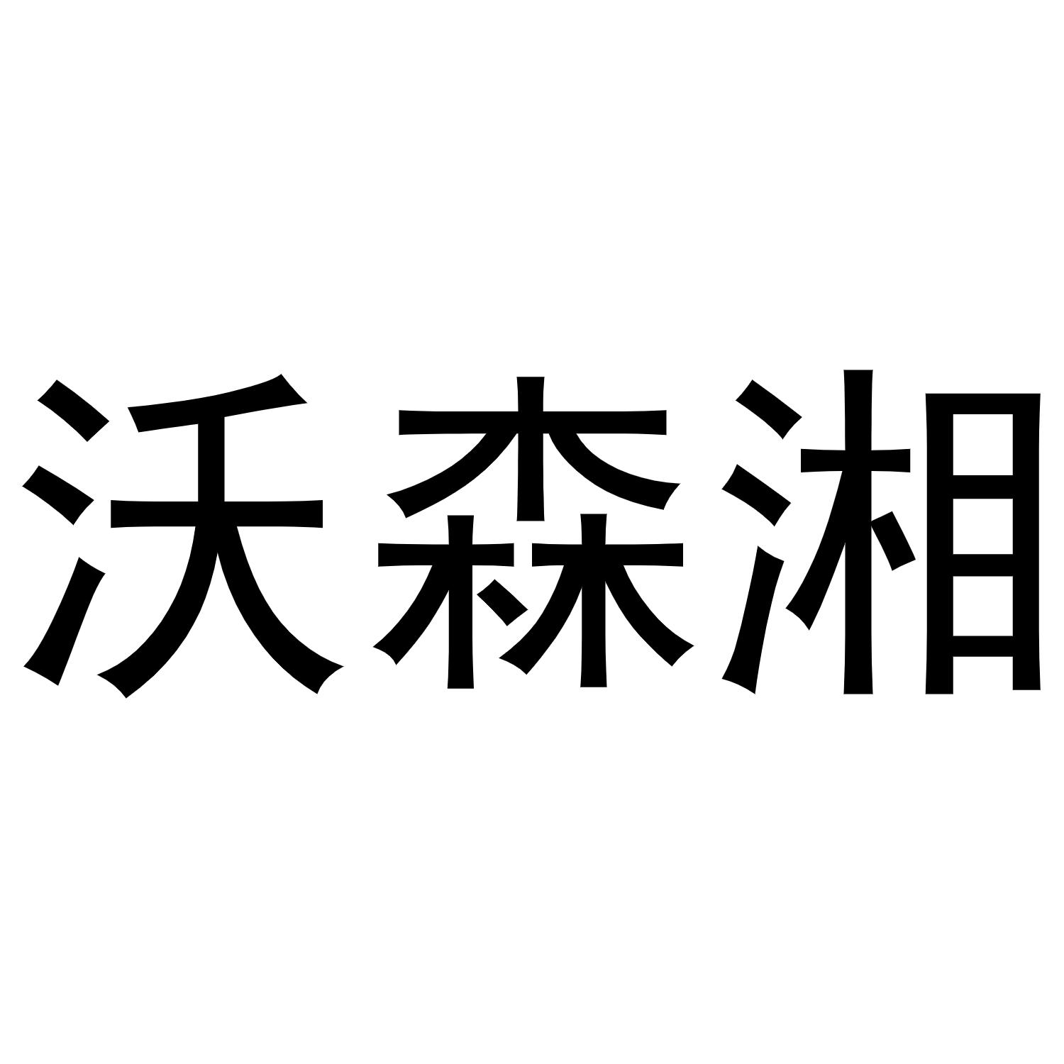 沃森湘商标转让