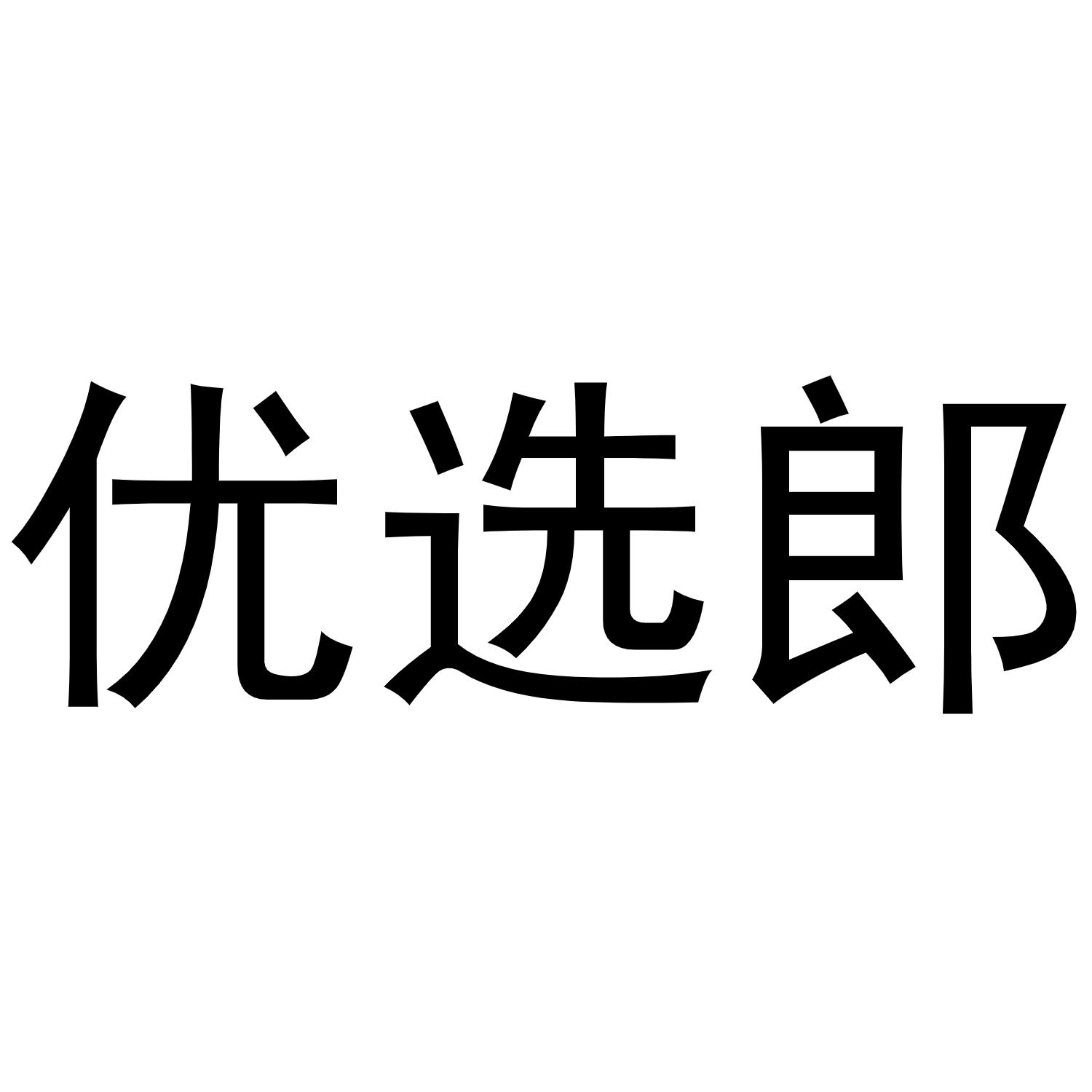 优选郎商标转让