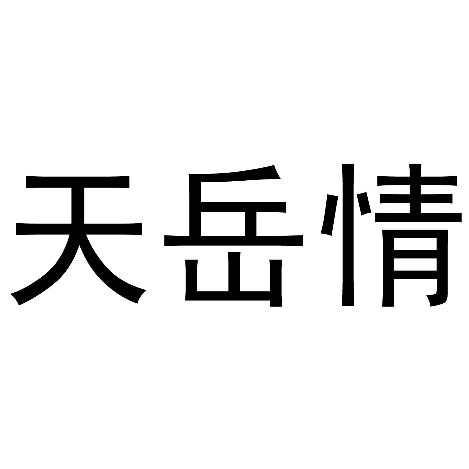 天岳情商标转让