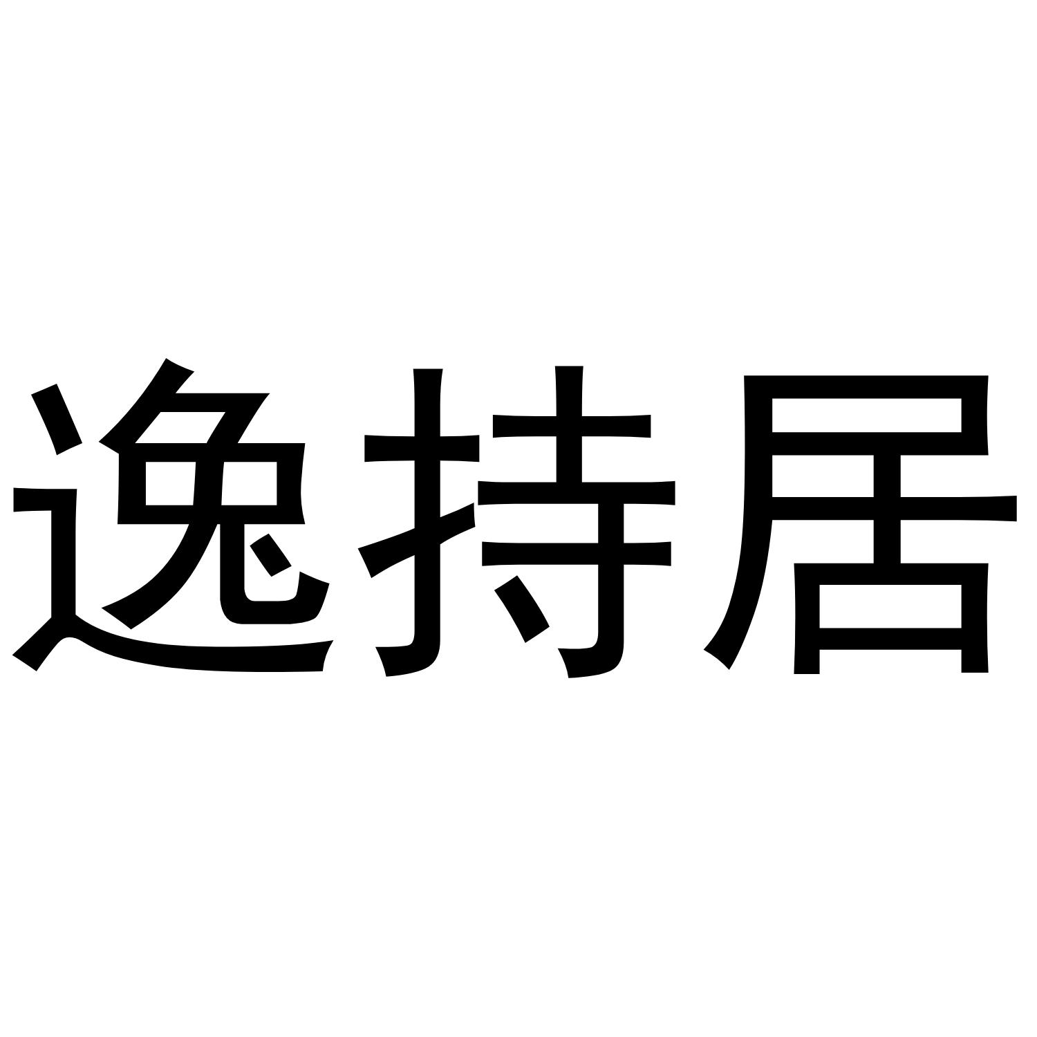 逸持居商标转让