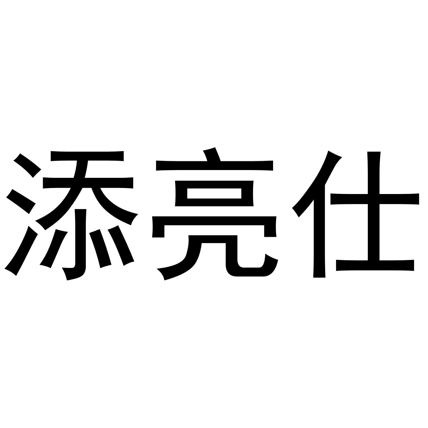 添亮仕商标转让