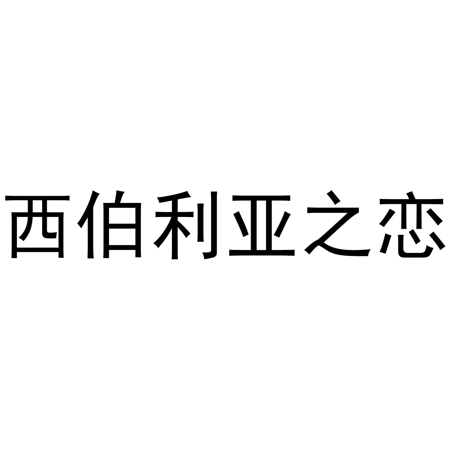 西伯利亚之恋商标转让