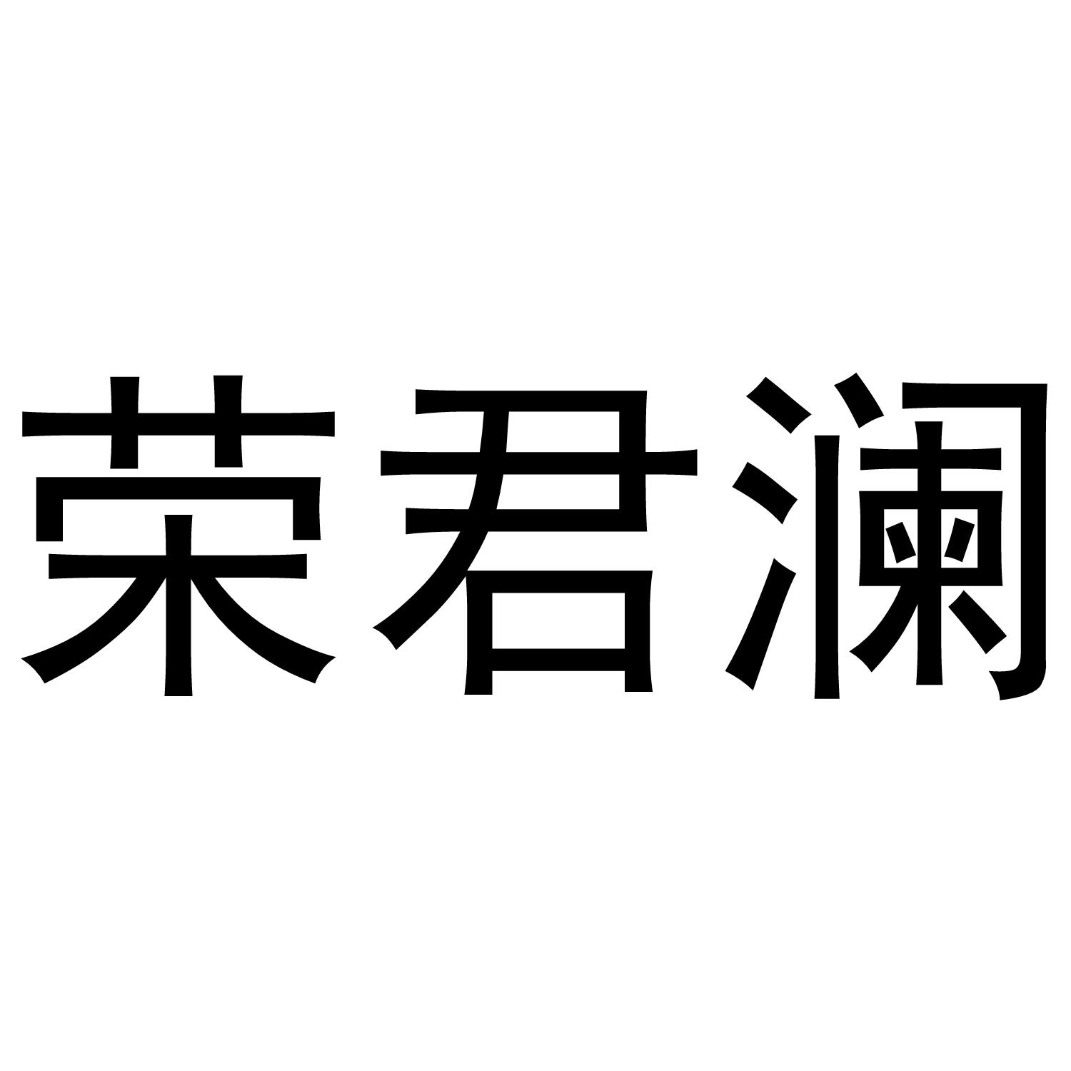 荣君澜商标转让