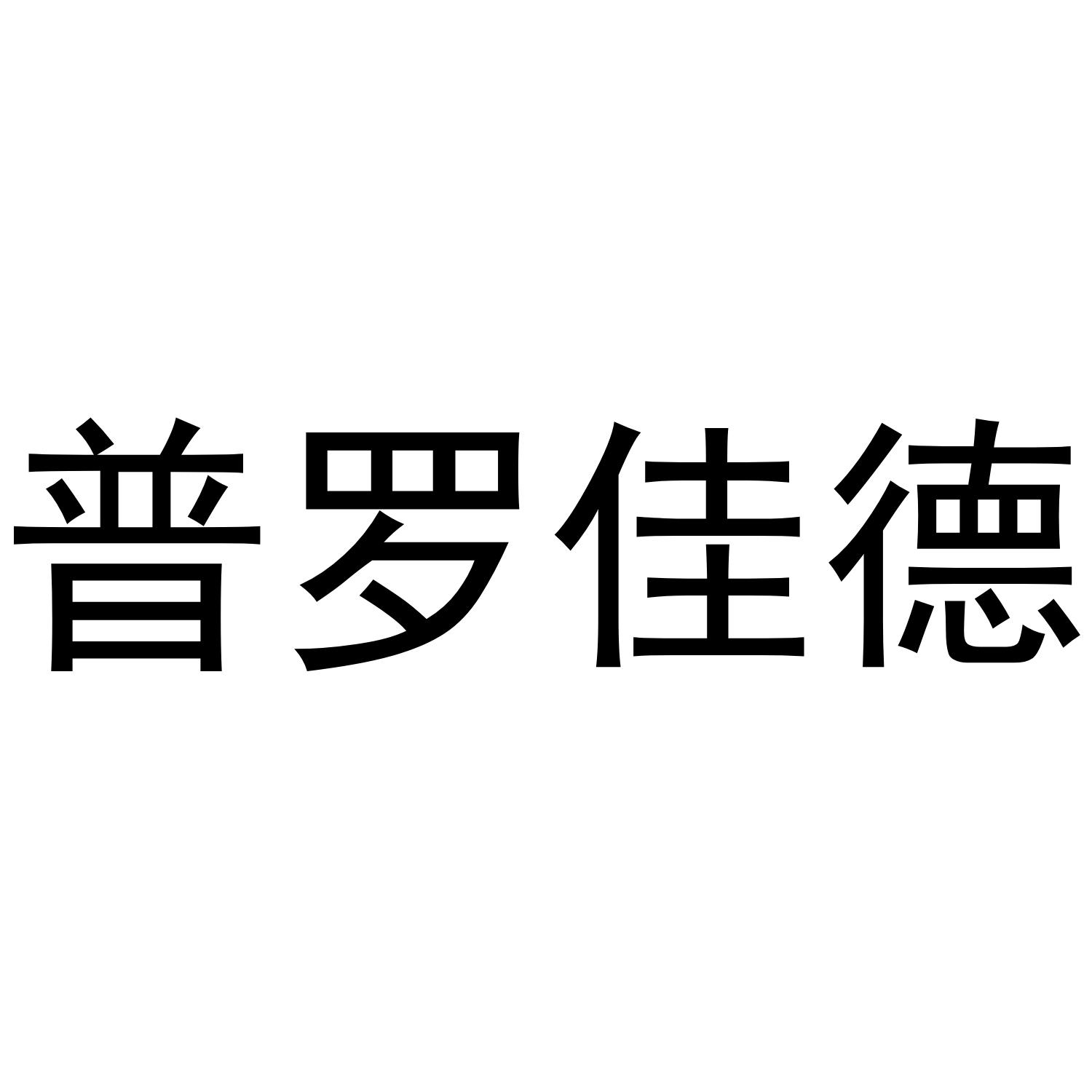 普罗佳德商标转让