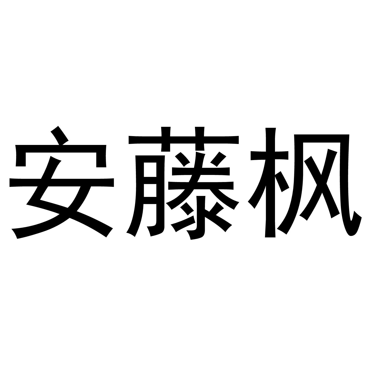 安藤枫商标转让