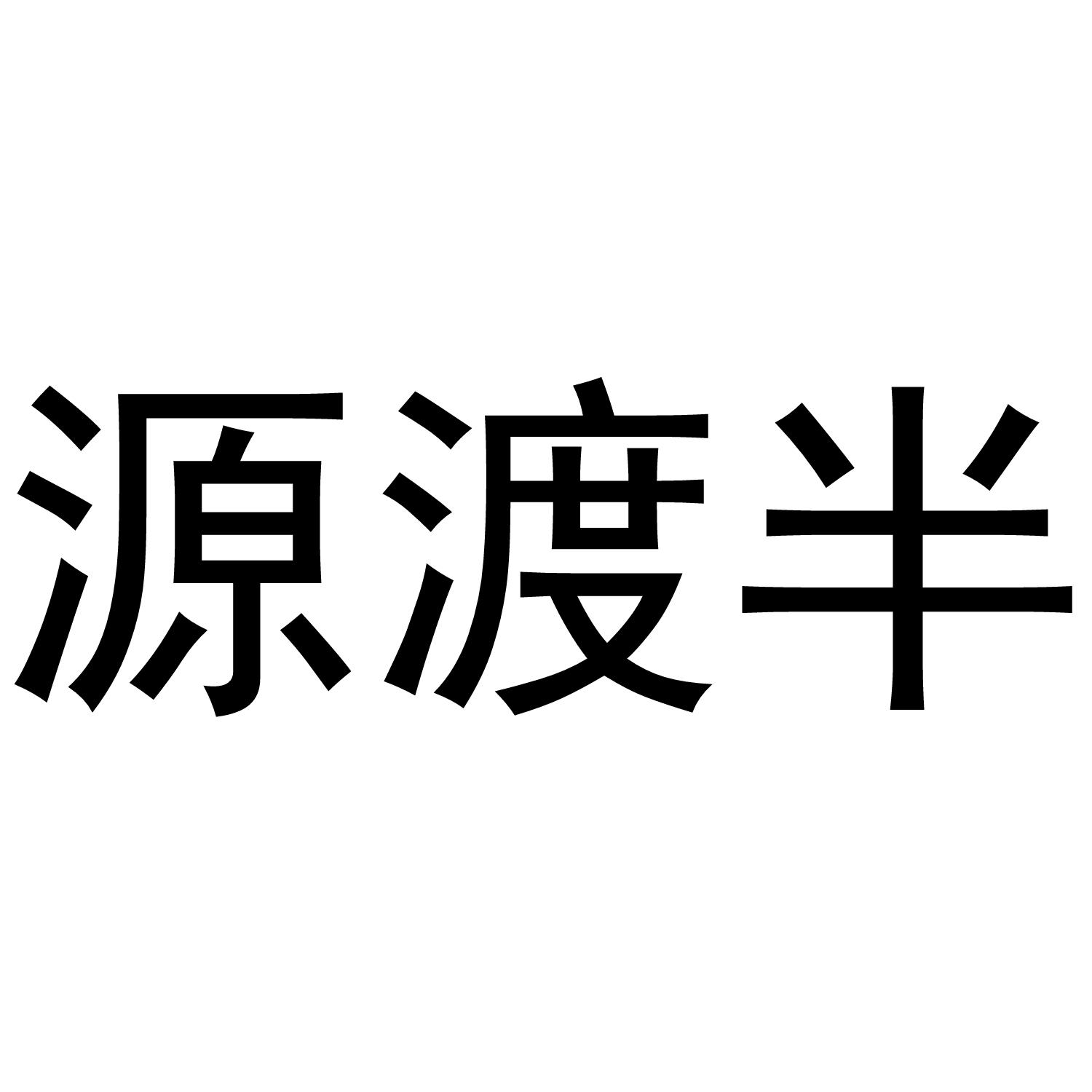 源渡半商标转让