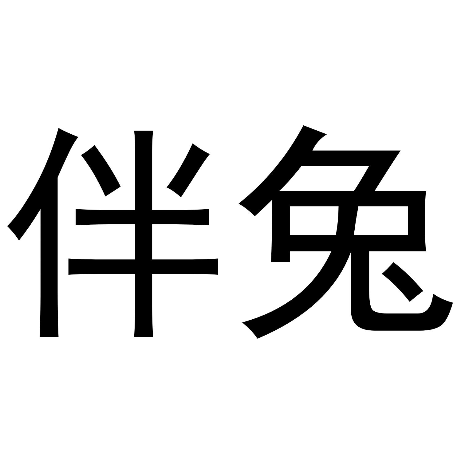 伴兔商标转让