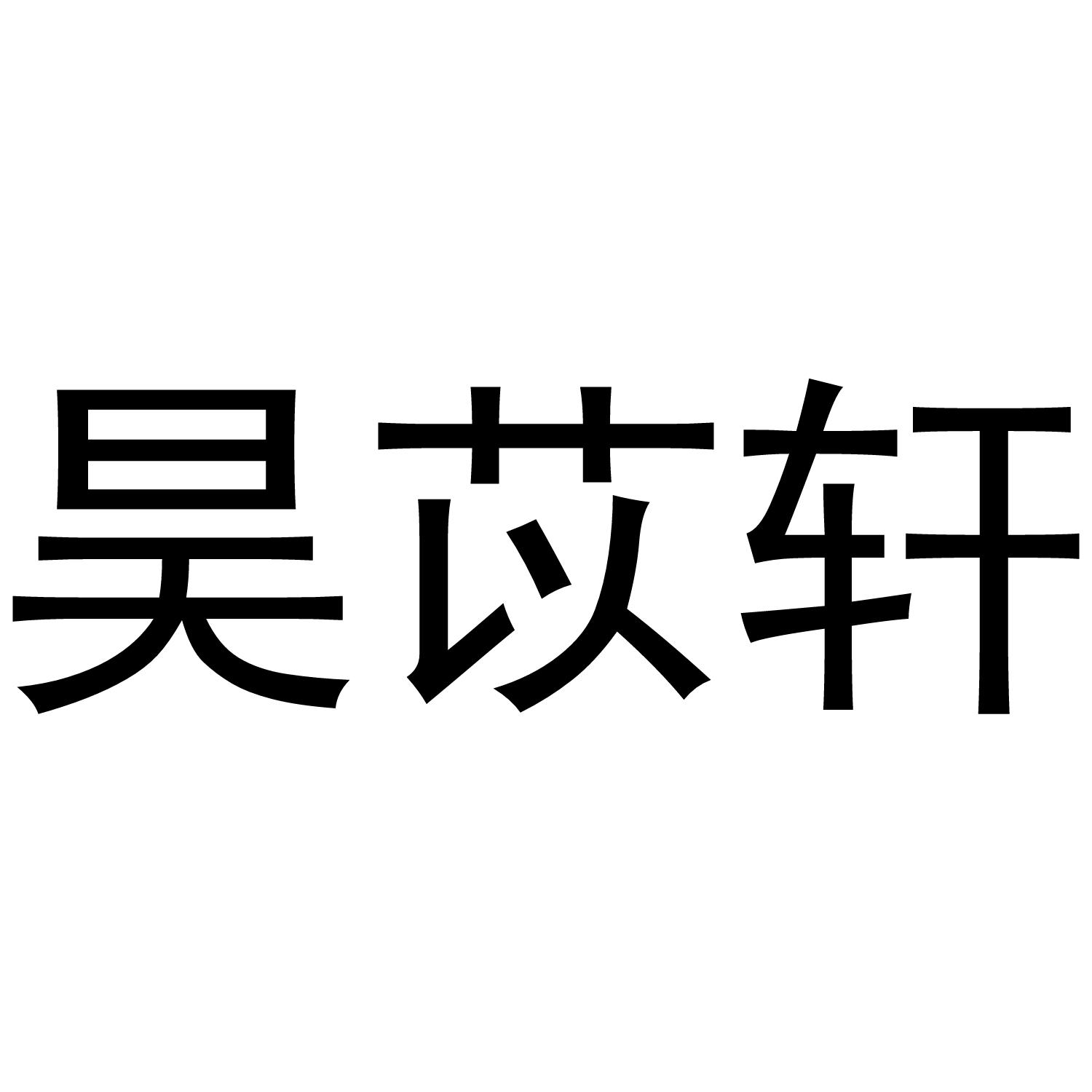 昊苡轩商标转让