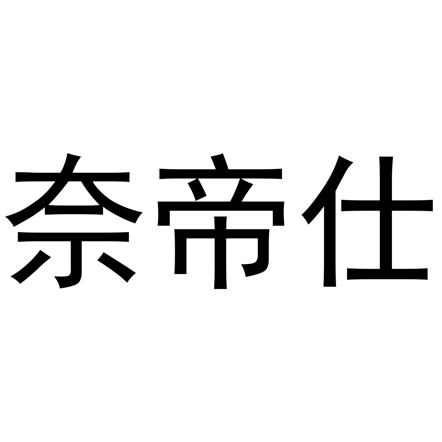 奈帝仕商标转让