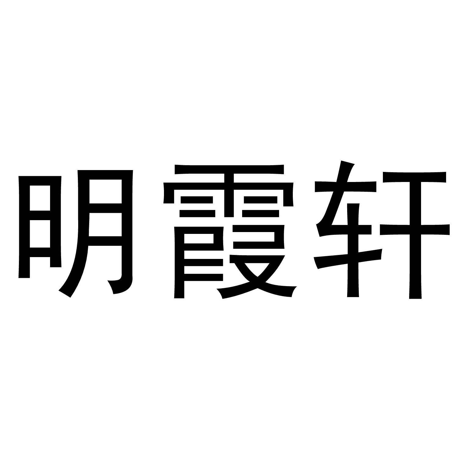 明霞轩商标转让