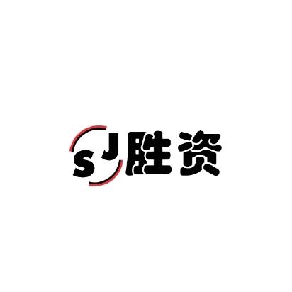 胜资 SJ商标转让