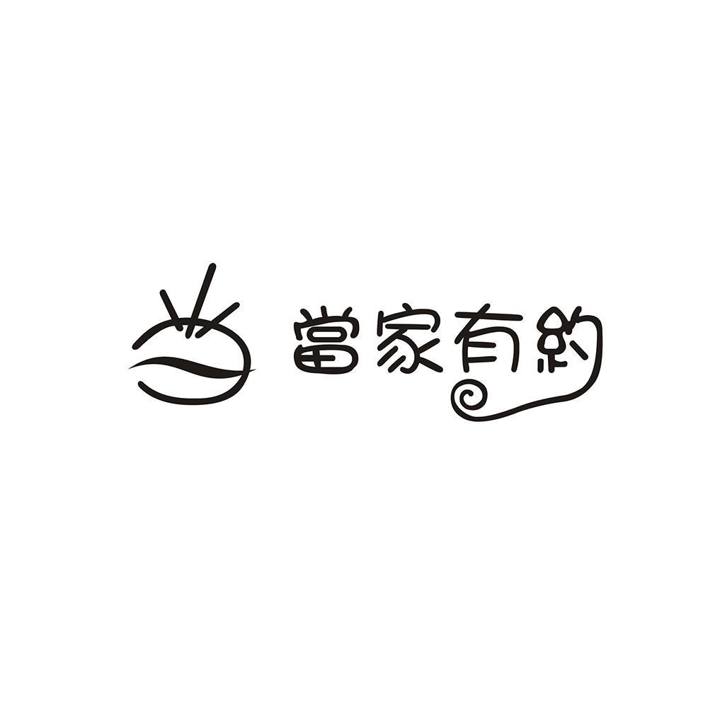 当 当家有约商标转让
