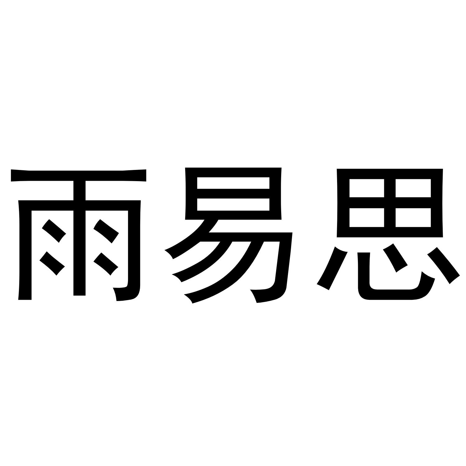 雨易思商标转让