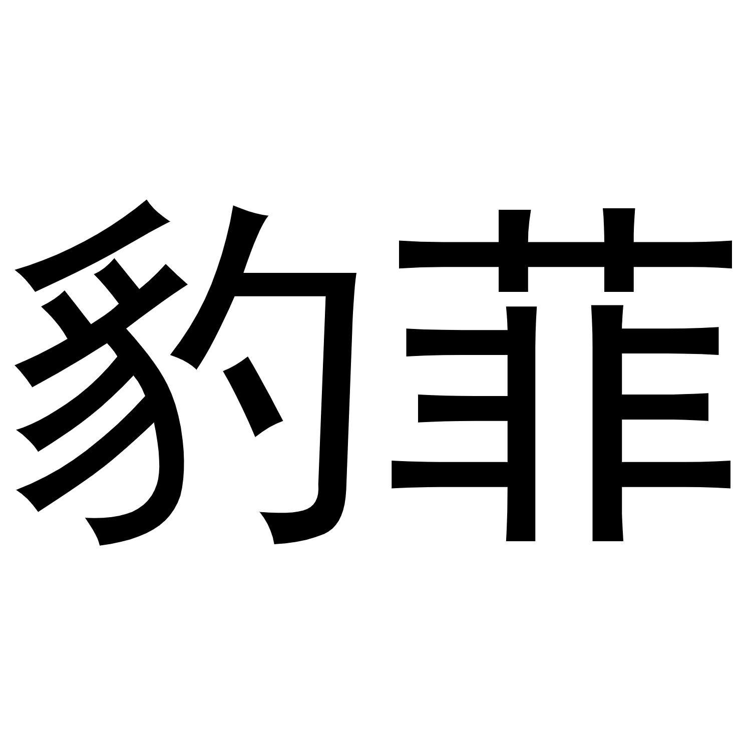 豹菲商标转让