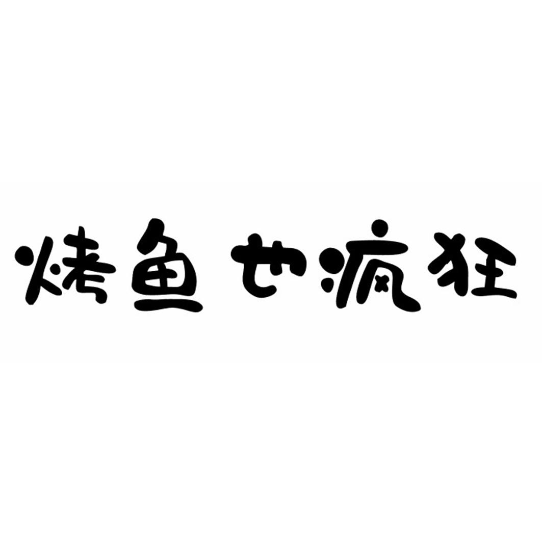 烤鱼也疯狂商标转让