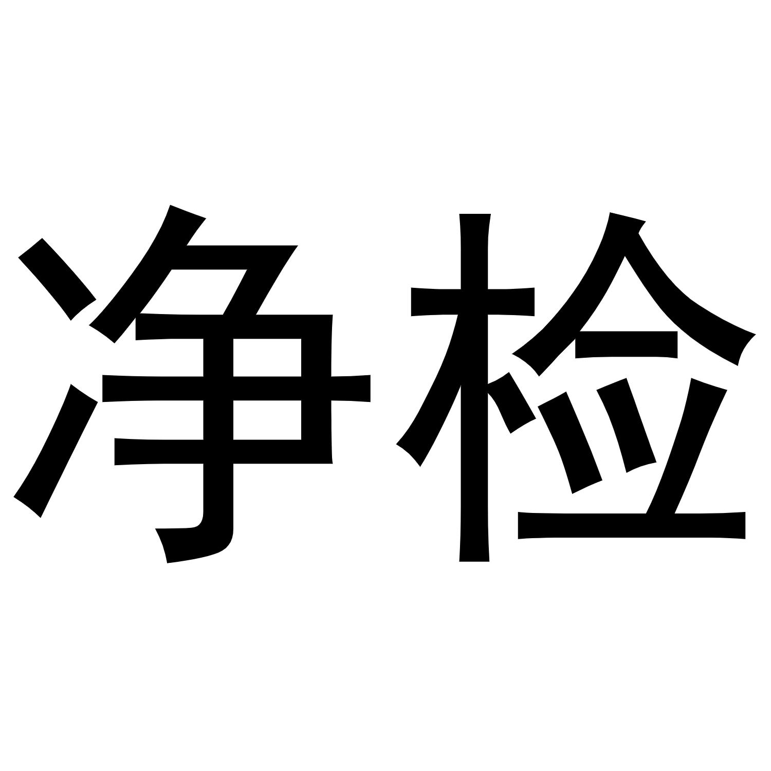净检商标转让