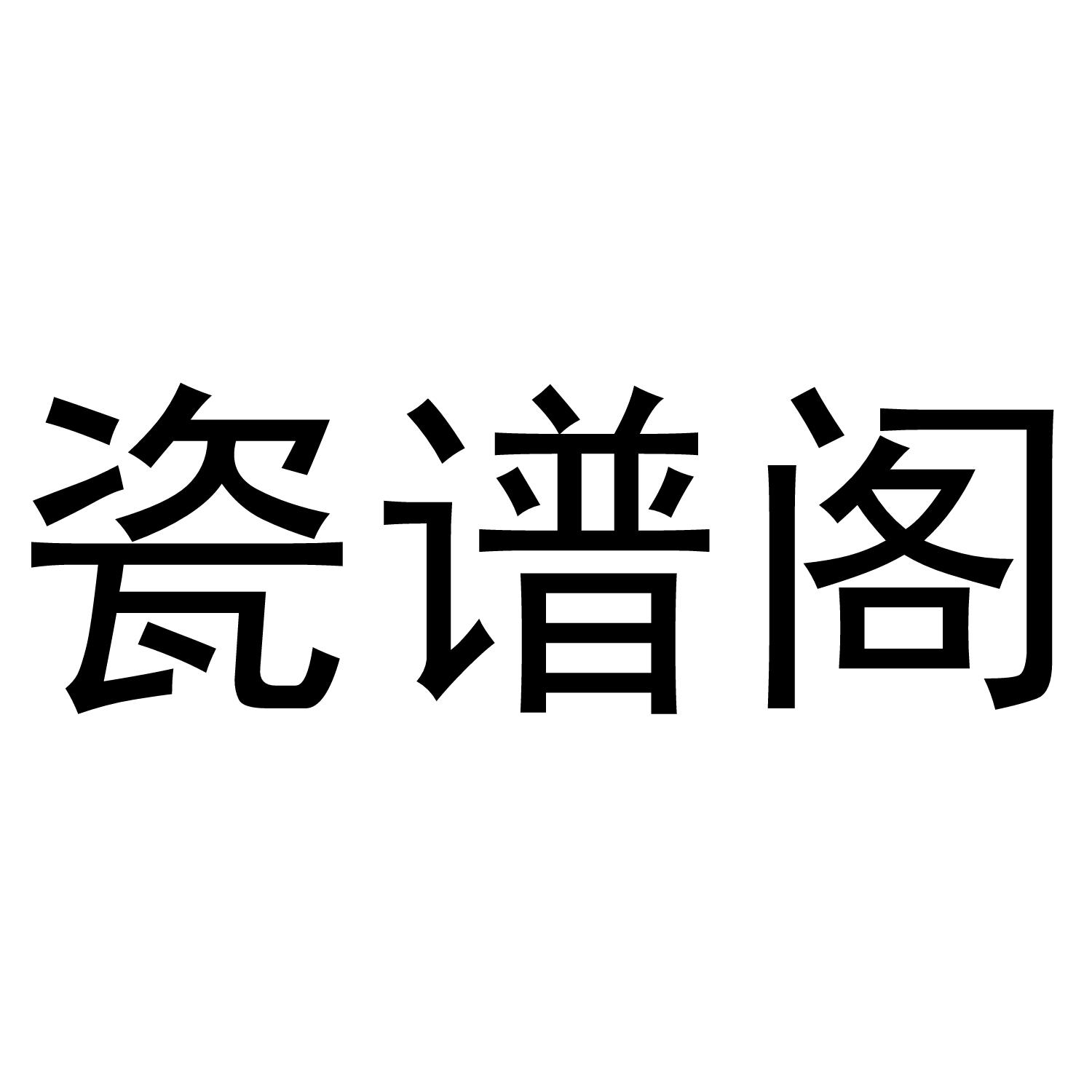 瓷谱阁商标转让